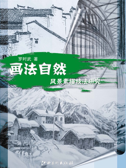 Cover image for 画法自然：风景素描技法研究